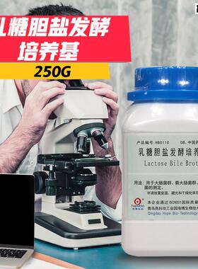乳糖胆盐发酵(管)培养基p250g海博北京陆桥三药环凯奥博星杭微