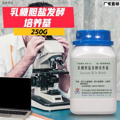 乳糖胆盐发酵(管)培养基p250g海博北京陆桥三药环凯奥博星杭微