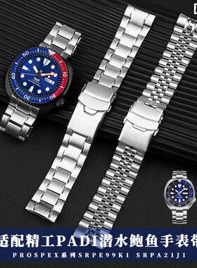 适配SEIKO精工实心钢带PADI潜水鲍鱼怪兽SRPEW99K1SRPA21J1表带男