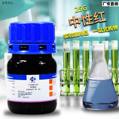 国药西陇科密欧中性红碱性红5U分析纯BS指示剂Ind沪试25克化学试