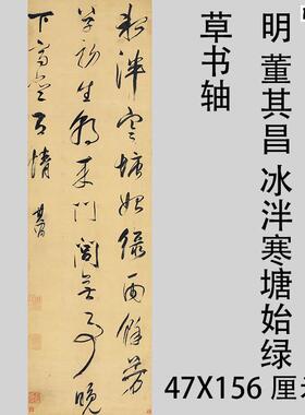 明董其昌冰泮寒塘始绿草书轴名家书法真迹微r喷复制品临摹学习
