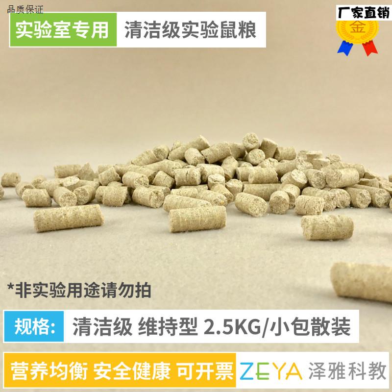 实验鼠粮大小白鼠清洁级灭菌鼠粮j实验室维持粮5斤装机打票图片