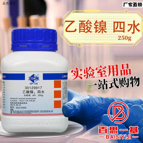 国药西陇科学科密欧乙酸镍四水醋酸镍vAR分析纯沪试实验室化学试