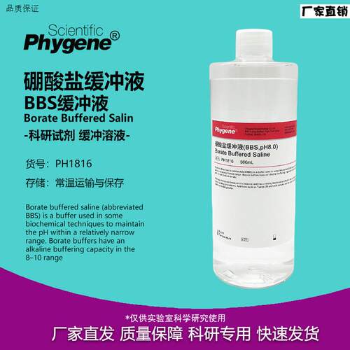硼酸盐缓冲液BBS缓L冲液pH8.0BorateBufferedPH1816PHYGENE