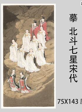 摹宋代北斗七星图立轴佛画星宿神仙工笔画人d物微喷画稿装裱挂轴