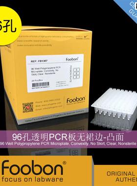 Foobon96孔透明PCR板无裙边-凸面s96孔板20个/盒#FB1307