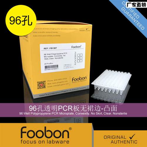 Foobon96孔透明PCR板无裙边-凸面s96孔板20个/盒#FB1307