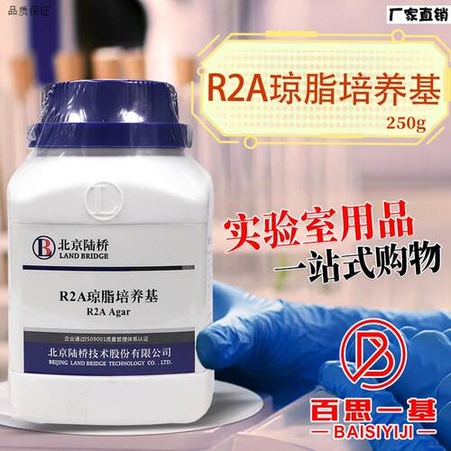 R2A琼N脂培养基250g药典版北京陆桥三药青岛海博环凯杭微奥博星