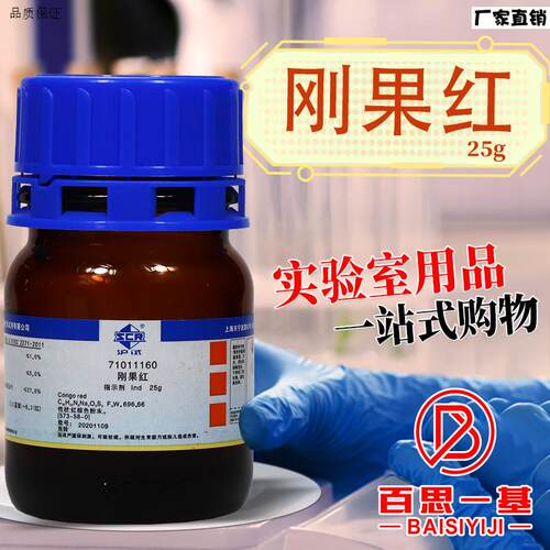 国药刚果红Ind指示剂p沪试化学实验试剂25g克棉红化学科密欧