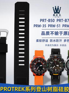 正品适配卡西欧PRT-B50/B70PRW-35/51/61Y登山树脂硅胶手表带