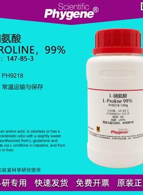 L-脯氨酸LL-Proline99%CAS:147-85-3实验试剂科研专用100g