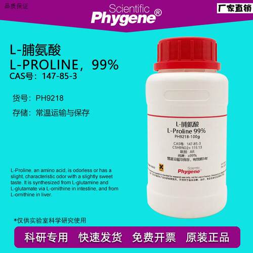 L-脯氨酸LL-Proline99%CAS:147-85-3实验试剂科研专用100g