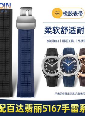 正品适配翡丽手雷橡胶表带Aquanaut系列5167/5164硅胶手表带配件