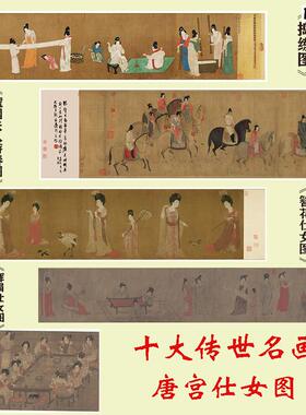 十大传世名画唐宫仕女图游春捣练工笔人物微喷临V摹画稿装饰画