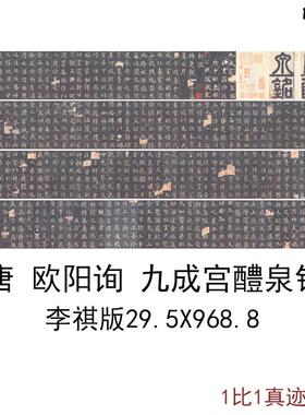李祺版欧阳询O九成宫醴泉铭原色法帖复古字书画碑拓真迹仿古复制