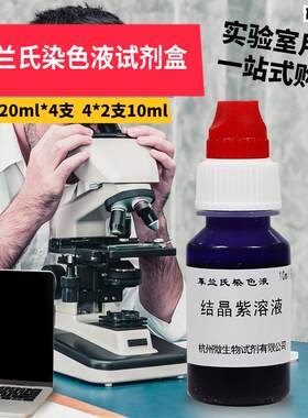 革兰氏染色液试剂盒染发剂实购易杭州.微生物北京陆桥青岛海博环