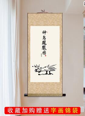 神鸟凤凰图祝枝山唐伯虎搞笑挂画书法字画客e厅装饰画丝绸卷轴画