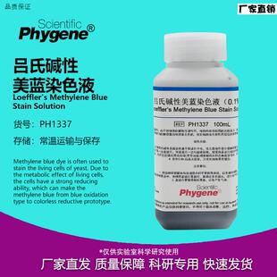 吕氏碱性美蓝染色液0.1%美兰溶液100mL/500mGL科研实验检测
