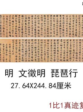 文征明行书琵琶行古B代书法字画真迹高清微喷彷古复制临摹手卷装