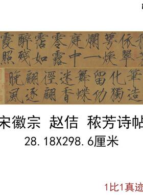 宋徽宗赵佶秾芳诗帖复古书法字画瘦金体字帖d真迹微喷复制彷古临
