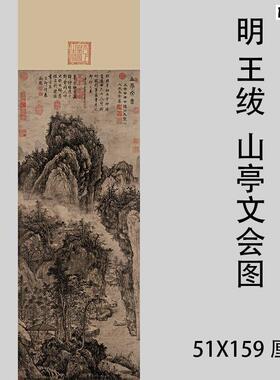 明王绂代表作山亭文会图古代名家山水国画立k轴真迹复制品