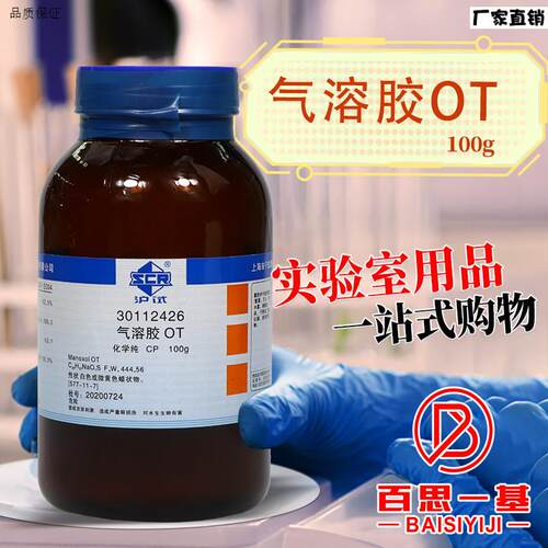 国药集团气溶胶OT二辛基磺基琥珀酸钠盐CP沪U试100克