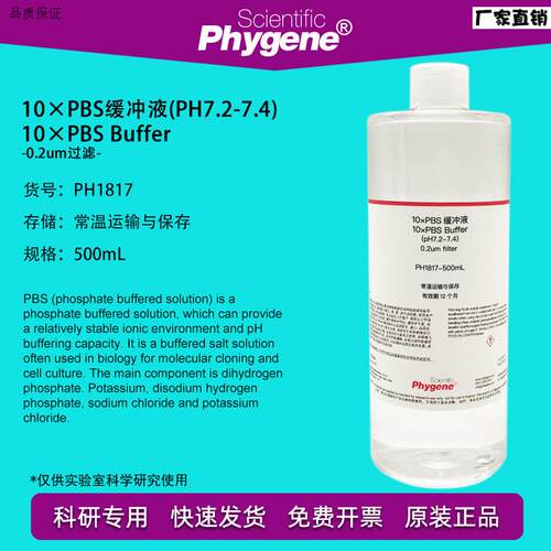 10PBS缓冲液(pH7.2-7z.4)500mL磷酸盐缓冲液PH1817PHYGENE