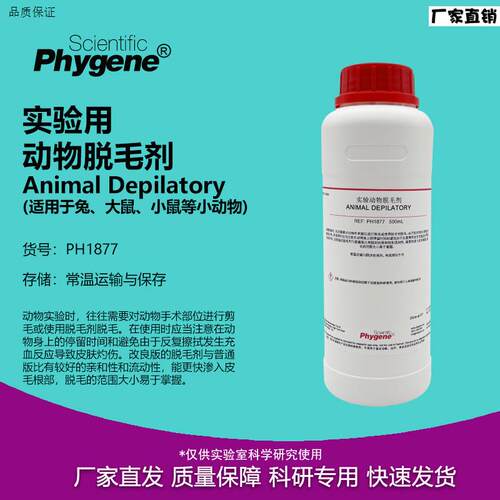 动物实验脱毛剂脱毛液科研实验专用100mL/500mLPH1877PHBYGENE
