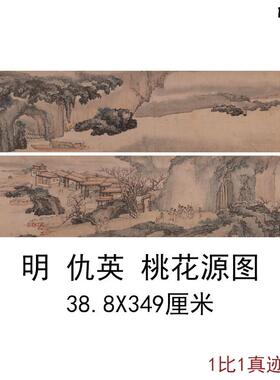 明仇英(传)桃花源图卷书法名T家字画微喷山水画客厅彷古名画装饰