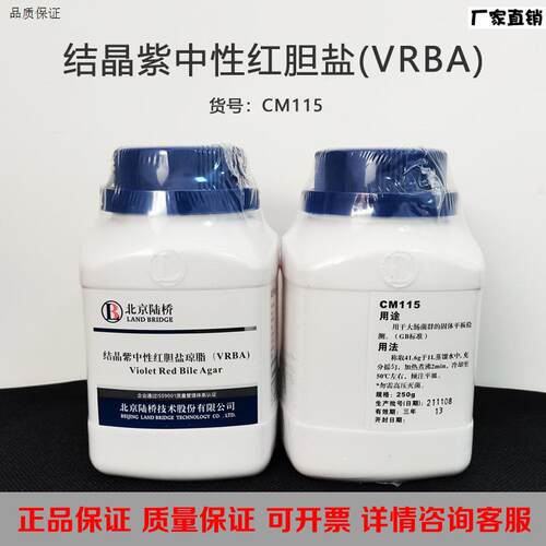 北京陆桥CM115结晶x紫中性红胆盐琼脂(VRBA)大肠菌群检测培养基