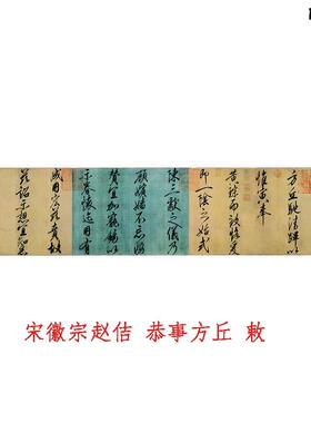 宋徽宗赵X佶行书恭事方丘敕瘦金体字帖古代名家书法高清微喷绢布