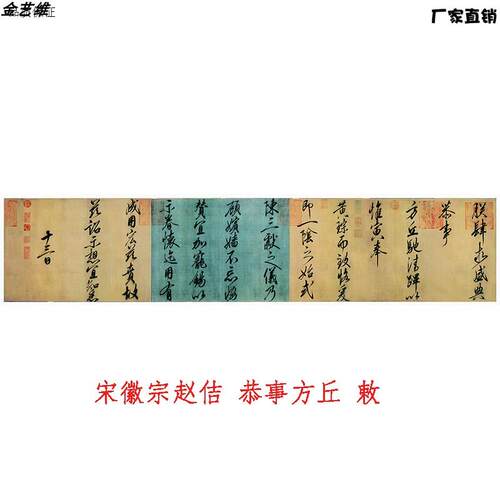 宋徽宗赵X佶行书恭事方丘敕瘦金体字帖古代名家书法高清微喷绢布
