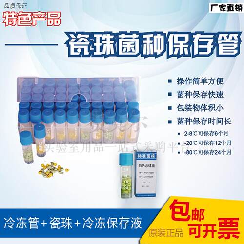 菌种保存瓷珠管HBPT001冻存管海x博品牌20支/50支保存盒