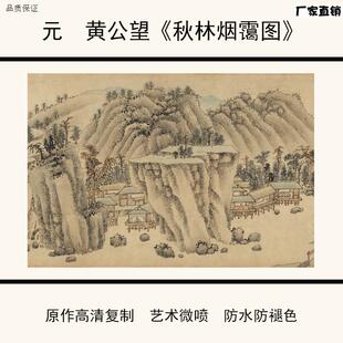 1:1元黄公望《秋林烟霭图》仿古画宣纸高g清微喷复制30.6X455cm