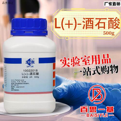 国药西陇科密欧uL-酒石酸DL-葡萄酸AR分析纯GR优级纯沪试化学试剂