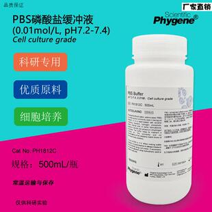 PBS缓冲液pH7.2-7.4K磷酸盐缓冲液0.01M细胞培养级500ML科研