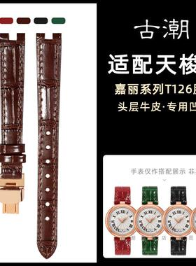 正品适配天梭1853嘉丽小美人手表带T126凹口真皮女表链T126010A配