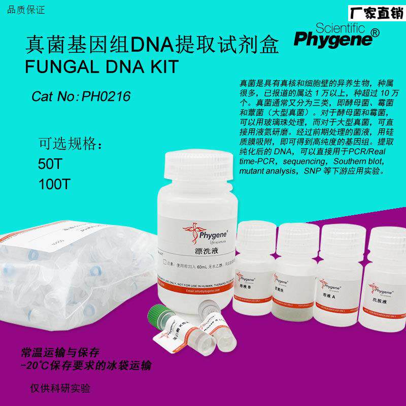 真菌基因组DNA提取试剂盒FungalDNAKIT100T[mPH0216PHYGENE]