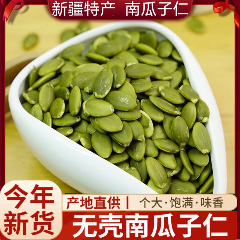新疆特产南瓜子仁自然晒干原味
