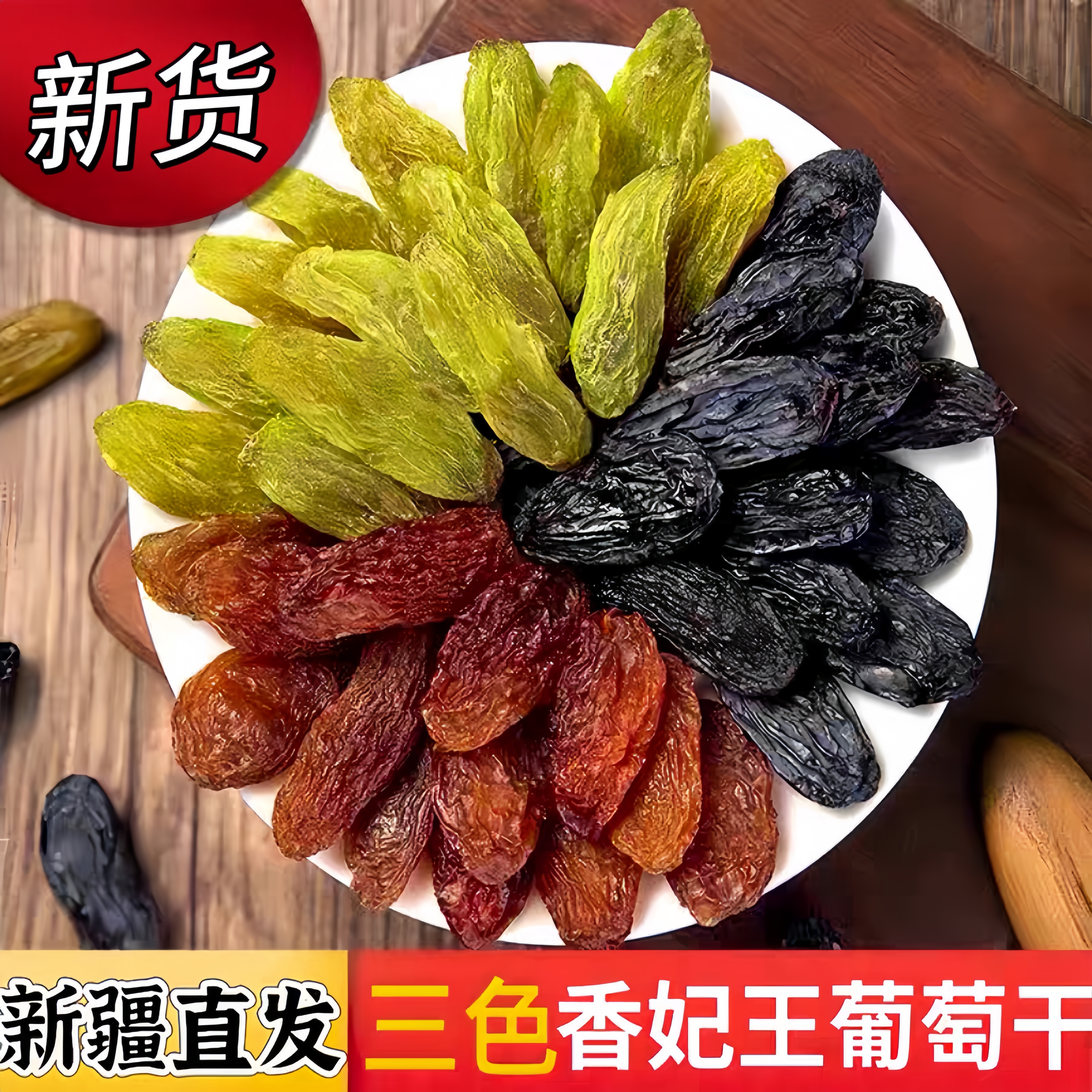 新疆三色葡萄干精选大颗粒黑加仑红绿香妃王新货混合装吐鲁番果干