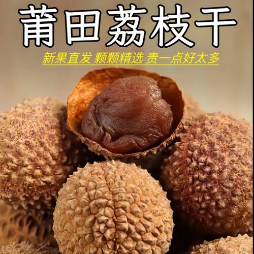 莆田新货荔枝干壳薄肉厚
