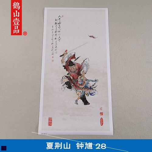 名画复制品夏荆山钟馗28观音装饰画