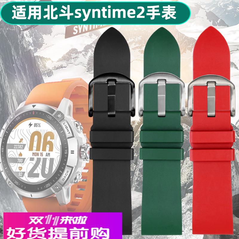 适用北斗手表syntime2表带 快拆氟橡胶硅胶手表带 实心精钢带配件