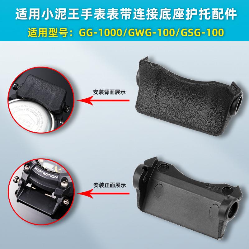 卓磊适用卡西欧小泥王GG-1000/GWG-100/GSG-100表带底座护托配件