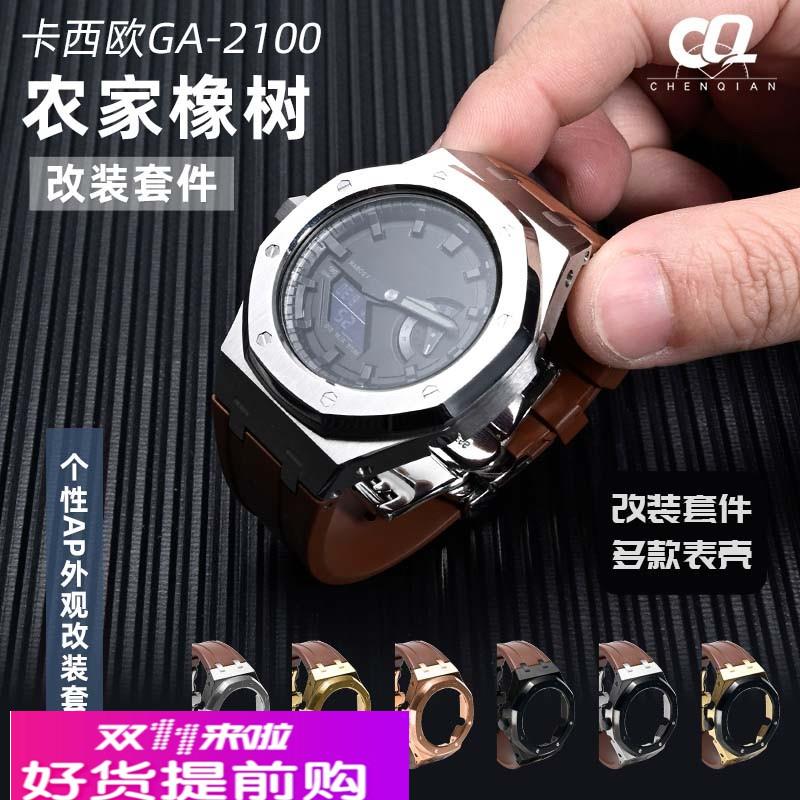 三代改装AP农家橡树适配卡西欧GA-2100 2110黑武士金属表壳表带男