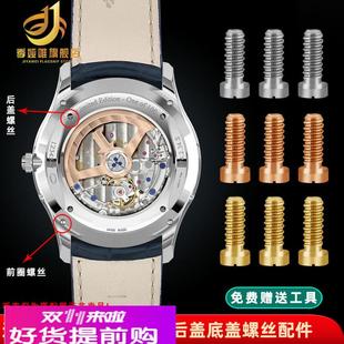 季娅唯适用积家大师系列月相手表螺丝后盖底盖一字螺丝手表配件男