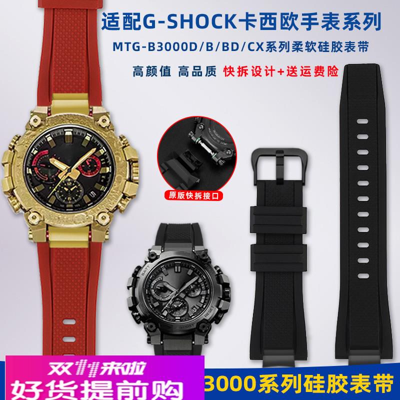 适用卡西欧5672 MTG-B3000B/D系列快拆硅胶手表带G-SHOCK改装配件