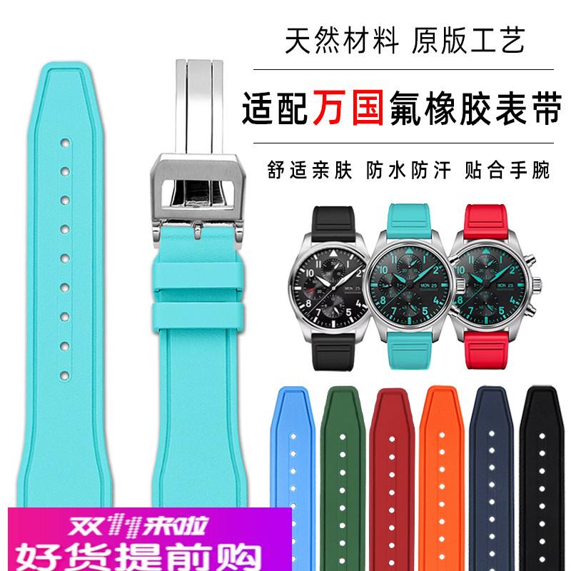 适配IWC万国飞行员马克十八AMG马石油F1喷火战机快拆氟橡胶手表带