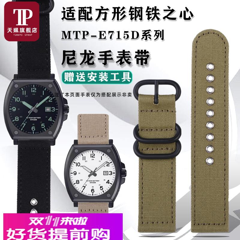 天姵适配卡西欧小方块钢铁之心MTP-E715D尼龙手表带帆布替换表链