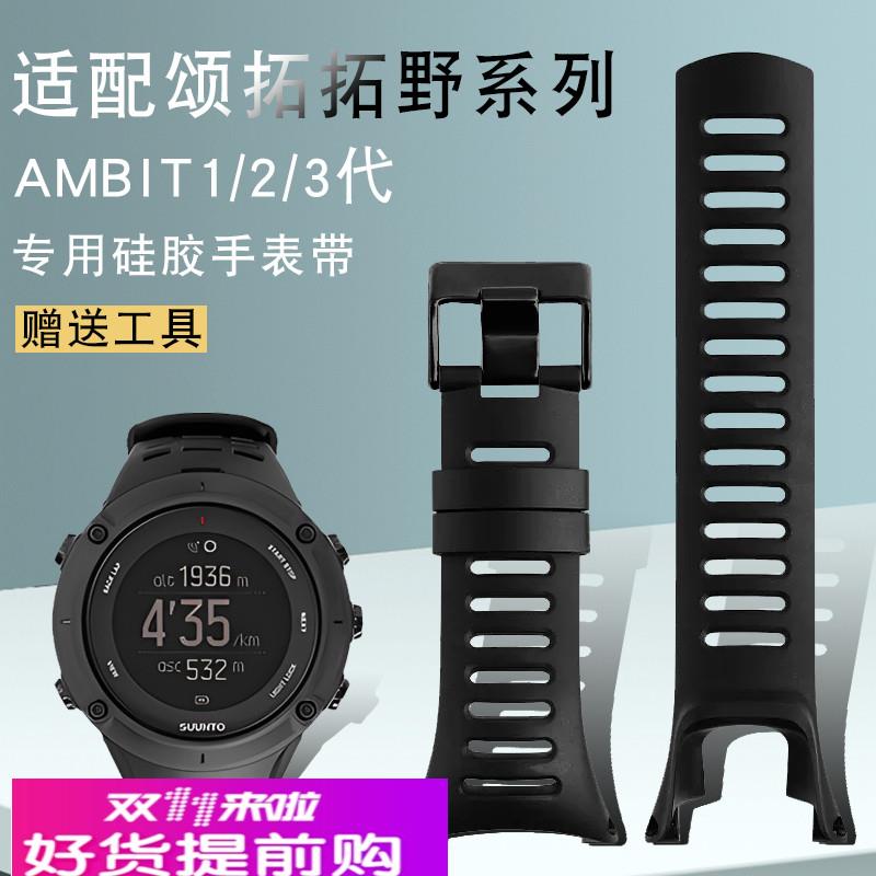 硅胶手表带适配颂拓SUUNTO松拓 拓野AMBIT系列1/2/3代户外运动男